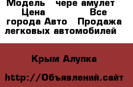  › Модель ­ чере амулет › Цена ­ 130 000 - Все города Авто » Продажа легковых автомобилей   . Крым,Алупка